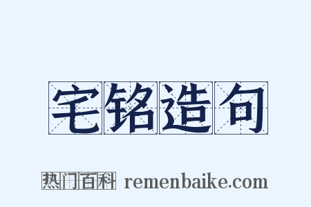 宅铭造句是什么意思的图片